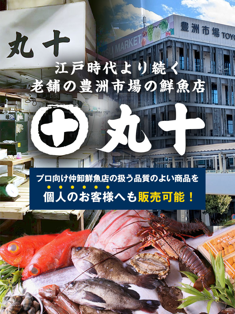 丸十
